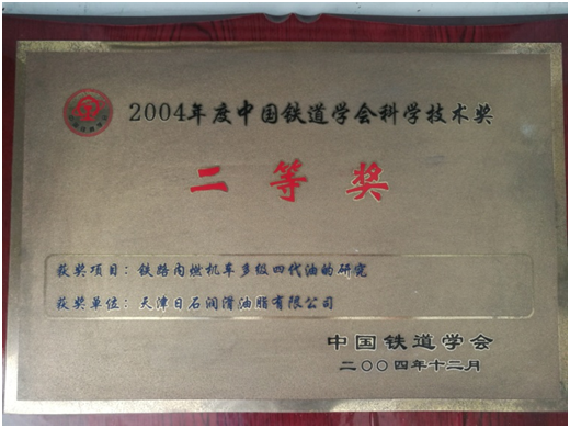 2004中國鐵道學會科學技術獎二等獎