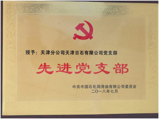 先進黨支部