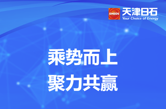 乘勢(shì)而上、聚力共贏——天津日石參加淅減供應(yīng)商大會(huì)