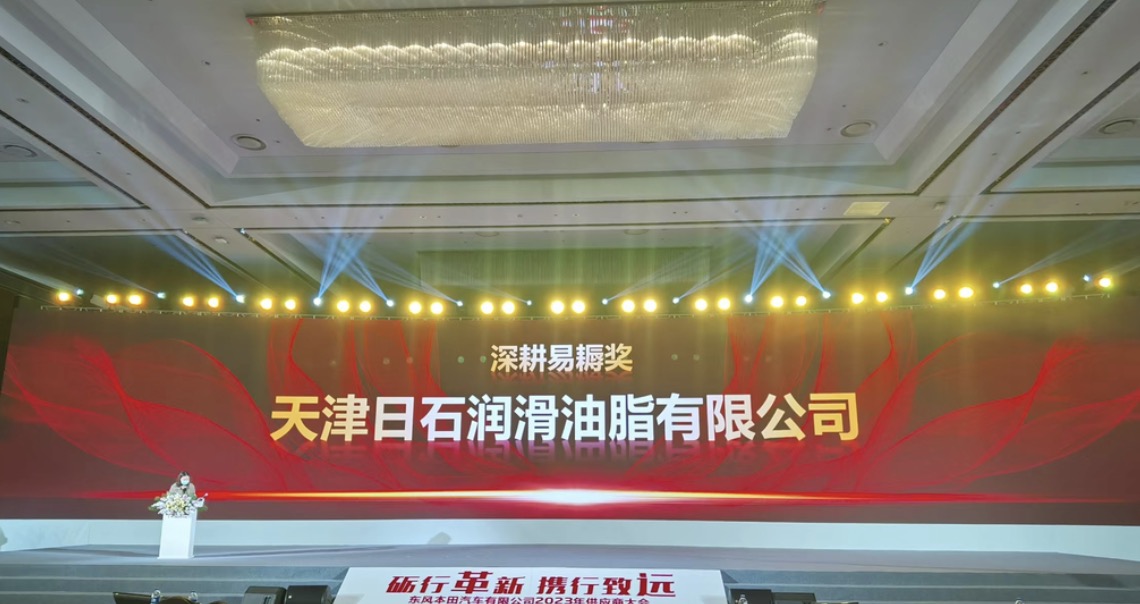 天津日石榮獲東風(fēng)本田汽車(chē)2022年度優(yōu)秀供應(yīng)商獎(jiǎng)