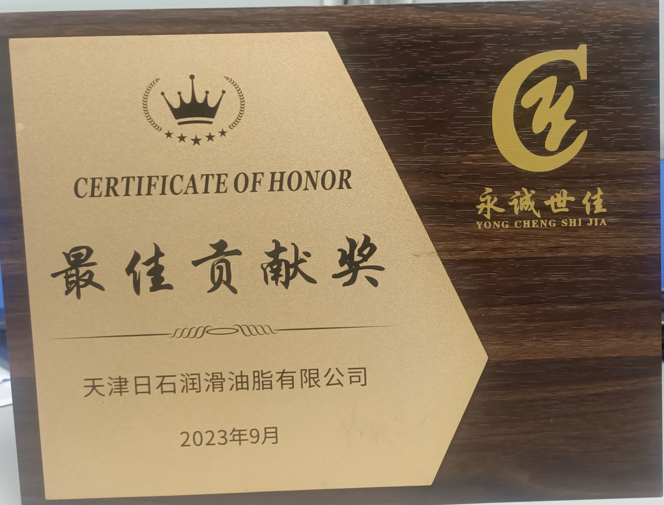 最佳貢獻獎——永誠世嘉