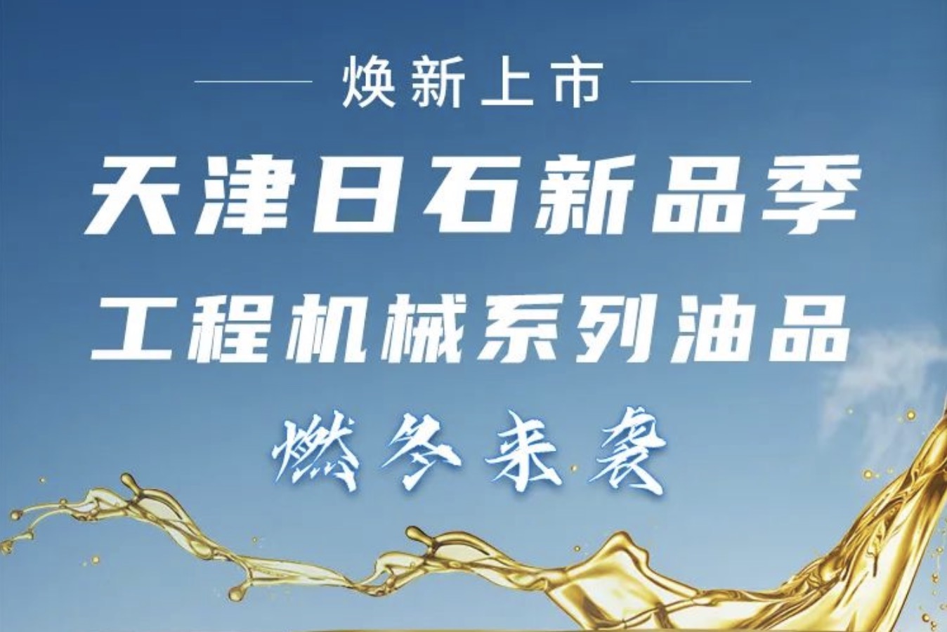 天津日石新品季！工程機(jī)械系列油品燃冬來(lái)襲 煥新上市